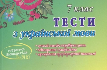 Бумажная книга «Тести з української мови. 7 клас», автор Татьяна Квартник - фото №1 - миниатюра