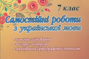 Паперова книга «Самостійні роботи з української мови. 7 клас», авторів В. Блажа, Наталія Курганова - фото №1 - мініатюра