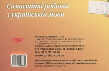 Паперова книга «Самостійні роботи з української мови. 7 клас», авторів В. Блажа, Наталія Курганова - фото №3 - мініатюра