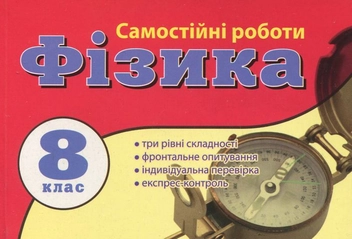 Паперова книга «Самостійні роботи з фізики. 8 клас», авторів М. Барановська, А. Попов - фото №1 - мініатюра