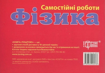 Паперова книга «Самостійні роботи з фізики. 8 клас», авторів М. Барановська, А. Попов - фото №3 - мініатюра