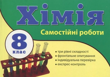 Паперова книга «Самостійні роботи з хімії. 8 клас», авторів Наталя Варавва, Н. Парфеня - фото №1 - мініатюра