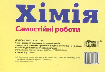 Паперова книга «Самостійні роботи з хімії. 8 клас», авторів Наталя Варавва, Н. Парфеня - фото №3 - мініатюра