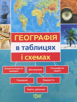 Бумажная книга «Географія в таблицях і схемах», автор Мария Мастюх - фото №2 - миниатюра