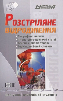 Бумажная книга «Розстріляне відродження», автор Татьяна Дорошенко - фото №1 - миниатюра