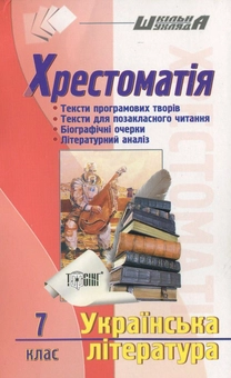 Бумажная книга «Українська література. Хрестоматія. 7 клас» - фото №2 - миниатюра