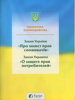 Бумажная книга «Закон про захист прав споживачів» - фото №2 - миниатюра