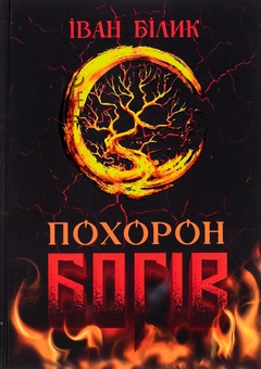 Бумажная книга «Похорон богів», автор Иван Билык - фото №1 - миниатюра
