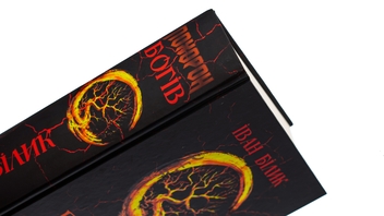 Бумажная книга «Похорон богів», автор Иван Билык - фото №4 - миниатюра