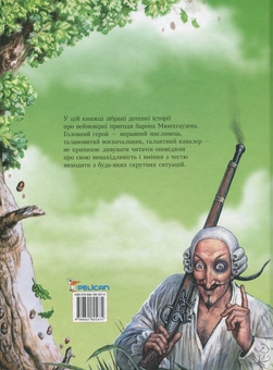 Паперова книга «Пригоди барона Мюнхгаузена», автор Рудольф Еріх Распе - фото №3 - мініатюра