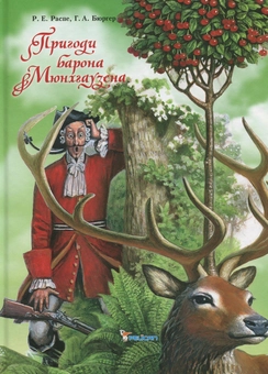 Паперова книга «Пригоди барона Мюнхгаузена», автор Рудольф Еріх Распе - фото №1 - мініатюра