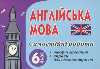 Паперова книга «Самостійні роботи з англійської мови. 6 клас», автор Мар'яна Васькова - фото №1 - мініатюра