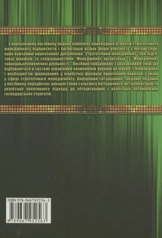 Бумажная книга «Стратегічний менеджмент. Практикум», авторов Наталья Тарнавская, Олег Напора - фото №3 - миниатюра