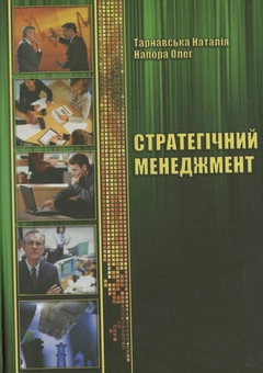 Бумажная книга «Стратегічний менеджмент. Практикум», авторов Наталья Тарнавская, Олег Напора - фото №1 - миниатюра