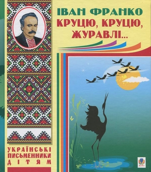 Бумажная книга «Круцю, круцю, журавлі», автор Иван Франко - фото №1 - миниатюра