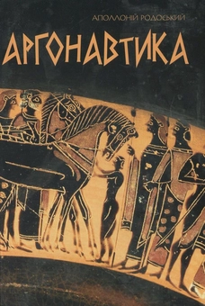 Бумажная книга «Аргонавтика», автор Аполлоний Родосский - фото №2 - миниатюра