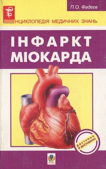 Бумажная книга «Інфаркт Міокарда», автор Павел Фадеев - фото №2 - миниатюра