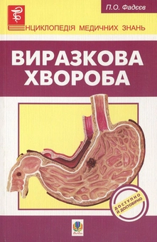 Бумажная книга «Виразкова хвороба», автор Павел Фадеев - фото №2 - миниатюра