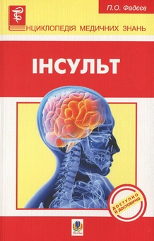 Бумажная книга «Інсульт», автор Павел Фадеев - фото №1 - миниатюра