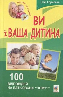 Паперова книга «Ви і ваша дитина», автор Олена Корнєєва - фото №1 - мініатюра