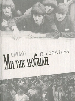 Паперова книга «Ми так любили. The Beatles», автор Сергій Лазо - фото №1 - мініатюра