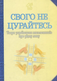 Бумажная книга «Свого не цурайтесь. Твори українських письменників про рідну мову. Антологія», автор Иван Лучук - фото №2 - миниатюра