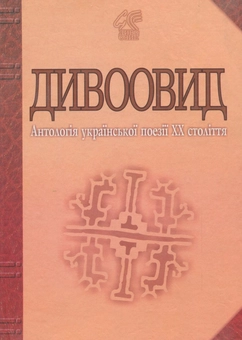 Бумажная книга «Дивоовид. Антологія української поезії ХХ століття», автор Иван Лучук - фото №1 - миниатюра
