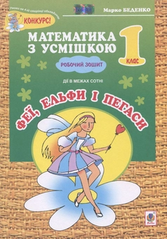 Бумажная книга «Феї, ельфи і пегаси. Дії над числами в межах сотні. Робочий зошит. 1 клас», автор Марк Беденко - фото №2 - миниатюра