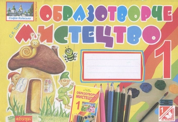 Бумажная книга «Образотворче мистецтво. 1 клас. Альбом-посібник», автор Светлана Трач - фото №1 - миниатюра