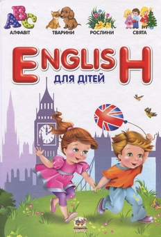 Бумажная книга «English для дітей» - фото №1 - миниатюра