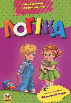 Бумажная книга «Логіка», автор Лилия Гуменная - фото №1 - миниатюра