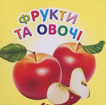 Бумажная книга «Фрукти та овочі» - фото №1 - миниатюра