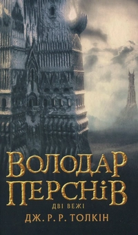Бумажная книга «Володар перснів. У 3 книгах. Книга 2. Дві вежі», автор Джон Р. Р. Толкин - фото №2 - миниатюра