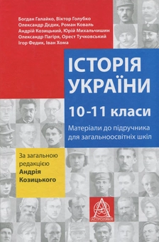 Паперова книга «Історія України. 10-11 класи. Матеріали до підручника для учнів загальноосвітніх шкіл» - фото №1 - мініатюра