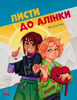Бумажная книга «Листи до Алінки», автор Юлита Ран - фото №1 - миниатюра