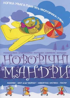 Бумажная книга «Новорічні мандри ведмедика Буні», автор Наталья Диденко - фото №2 - миниатюра