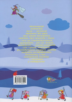 Бумажная книга «Новорічні мандри ведмедика Буні», автор Наталья Диденко - фото №3 - миниатюра