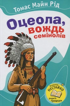 Бумажная книга «Оцеола, вождь Семінолів», автор Майн Рид - фото №2 - миниатюра