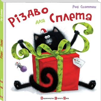 Бумажная книга «Комплект книжок про кота Сплета (комплект із 4 книг)», автор Роб Скоттон - фото №2 - миниатюра