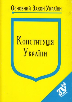 Бумажная книга «Конституція України» - фото №2 - миниатюра