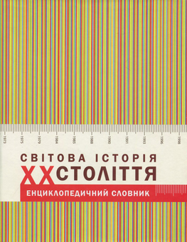 Бумажная книга «Світова історія ХХ століття. Енциклопедичний словник» - фото №2 - миниатюра