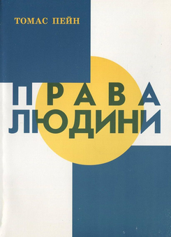 Бумажная книга «Права людини», автор Томас Пейн - фото №1 - миниатюра