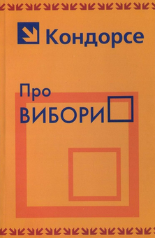 Бумажная книга «Про вибори», автор Кондорсе - фото №1 - миниатюра