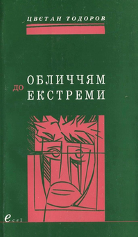 Бумажная книга «Обличчям до екстреми», автор Цветан Тодоров - фото №1 - миниатюра