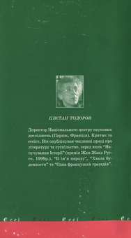Бумажная книга «Обличчям до екстреми», автор Цветан Тодоров - фото №3 - миниатюра