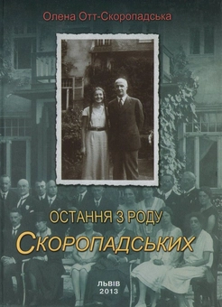 Паперова книга «Остання з роду Скоропадських», автор Олена Отт-Скоропадська - фото №1 - мініатюра