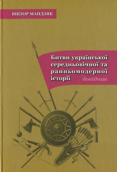 Паперова книга «Битви української середньовічної та ранньомодерної історії», автор Віктор Мандзяк - фото №1 - мініатюра