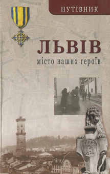Бумажная книга «Львів. Місто наших героїв» - фото №2 - миниатюра