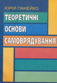 Паперова книга «Теоретичні основи самоврядування», автор Юрій Панейко - фото №1 - мініатюра