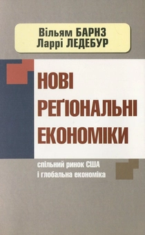 Паперова книга «Нові регіональні економіки», авторів Вільям Барнз, Ларрі Ледебур - фото №1 - мініатюра
